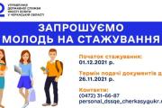 Управління державної служби якості освіти у черкаській області запрошує молодь на стажування
